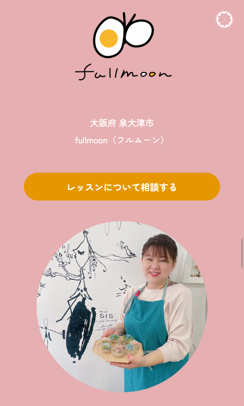 fullmoon様 講師紹介ページ